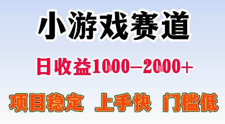 最新小游戏赛道，日收益1k-2k+，项目稳定上手快门槛低，在家就可以自己创业【揭秘】-21资源库