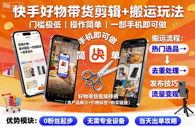 快手好物带货剪辑+搬运玩法，门槛极低，操作简单，一部手机即可玩做-21资源库