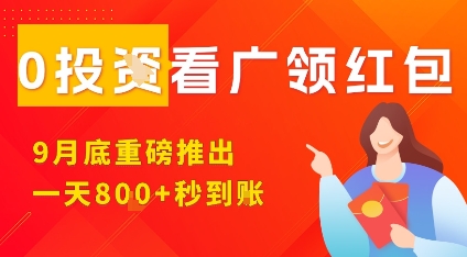 淘热点看广领红包，9月重磅推出，不限制手机数量，手机越多，收益越高，一天8张-21资源库