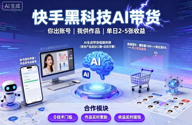 快手黑科技AI带货，你提供账号，我提供作品并发布，单日2-5张【揭秘】-21资源库