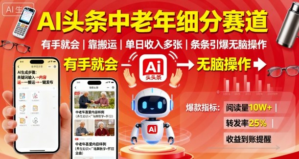 AI头条中老年细分赛道，有手就会靠搬运，单日收入多张，条条引爆无脑操作-21资源库