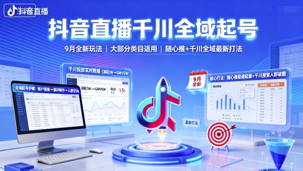 抖音直播千川全域起号，9月全新玩法，大部分类目适用，随心推以及千川全域最新打法-21资源库