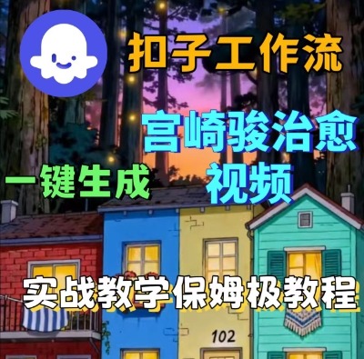 Coze扣子智能体工作流一键生成宫崎骏治愈视频，全流程保姆级教学-21资源库