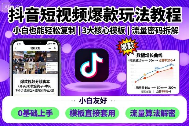 抖音短视频爆款玩法教程，小白也能轻松复制-21资源库