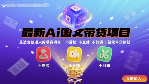 最新Ai图文带货项目，最适合普通人的带货项目，不露脸 不直播 不剪辑就可以轻松带货搞钱-21资源库