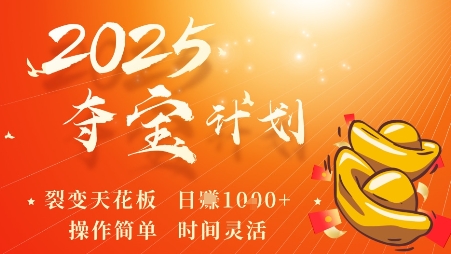 2025夺宝计划，0撸浏览广告挣米，裂变天花板日入多张，操作简单时间灵活-21资源库