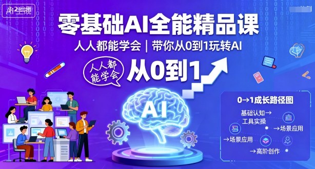 零基础AI全能精品课，人人都能学会，带你从0到1玩转AI-21资源库