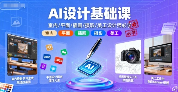 AI设计基础课，室内、平面、插画、摄影、美工设计师必学的-21资源库