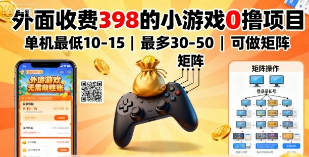 外面收费398的小游戏0撸项目，单机最低10-15，最多30-50单机，可以做矩阵-21资源库
