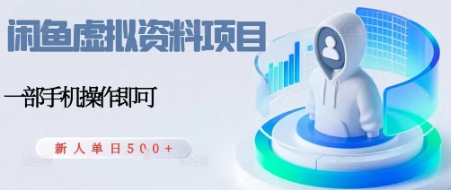 闲鱼虚拟资料项目，每天一小时，新人日入5张-21资源库
