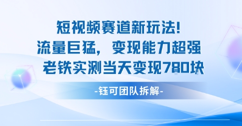 新赛道新玩法流量巨猛变现能力超强老铁实测当天变现7张-21资源库