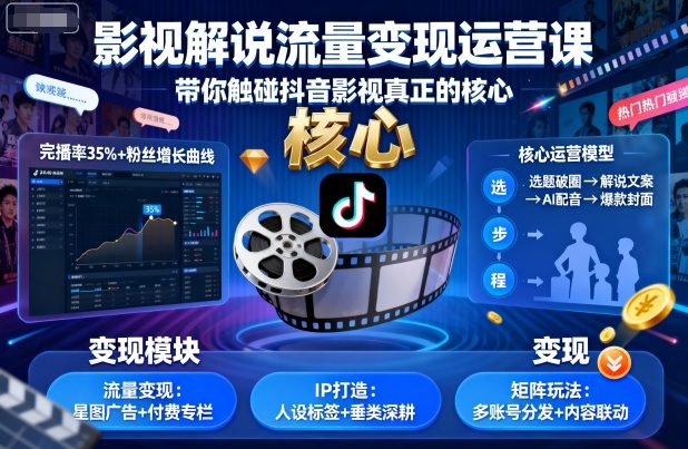 影视解说流量变现运营课，带你触碰抖音影视真正的核心-21资源库