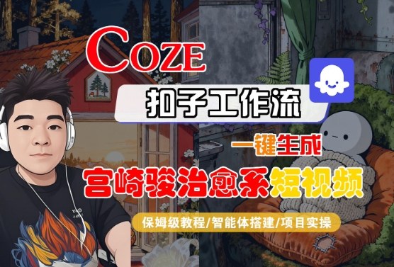 Coze扣子智能体工作流一键生成“宫崎骏治愈系“短视频，全流程保姆级教学-21资源库