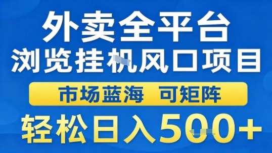 外卖全平台浏览挂G风口项目市场蓝海可矩阵轻松日入5张【揭秘】-21资源库