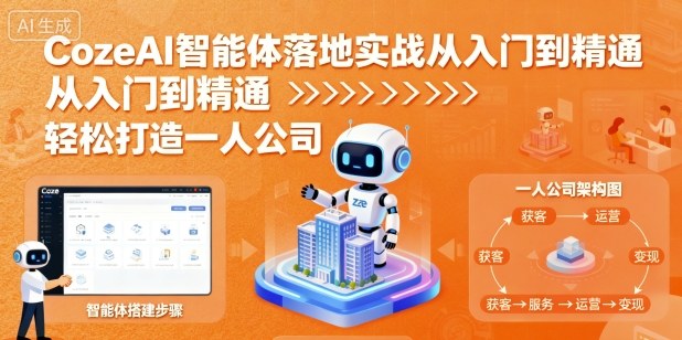 CozeAI智能体落地实战从入门到精通，轻松打造一人公司-21资源库