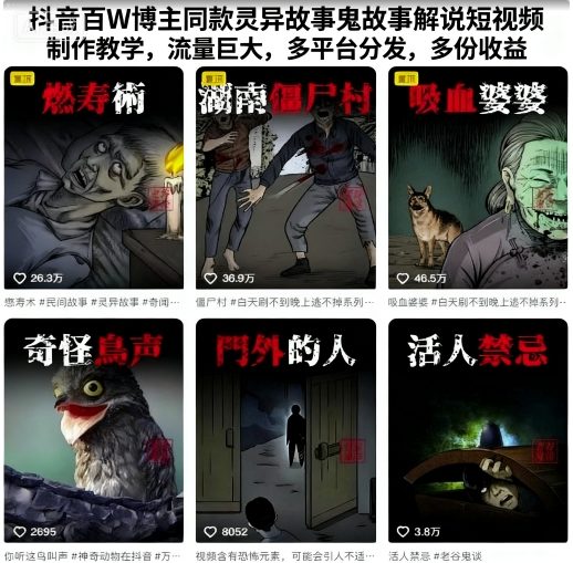 抖音百W博主同款灵异故事鬼故事解说短视频制作教学，流量巨大，多平台分发，多份收益-21资源库