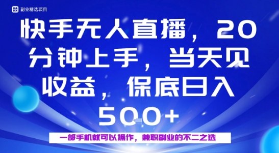 20分钟能上手，当天就能出收益，不賺钱我赔你，兼职副业的不二之选【揭秘】-21资源库