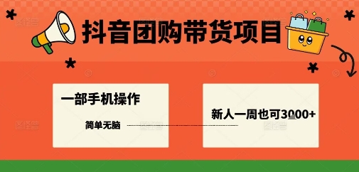 抖音团购带货项目，一部手机简单操作，一周3k+-21资源库