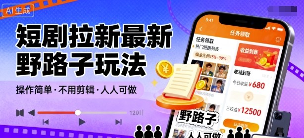 短剧拉新最新野路子玩法，操作简单，不用剪辑发布视频，人人可做-21资源库