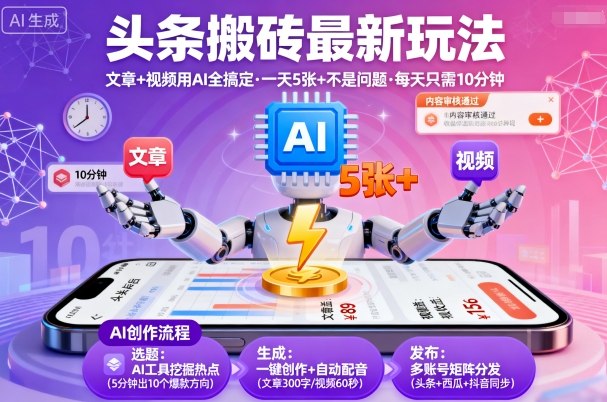 头条搬砖最新玩法，文章+视频用AI全搞定，一天5张+不是问题，每天只需10分钟-21资源库