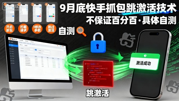9月底快手抓包跳激活技术，不保证百分百，具体自测-21资源库