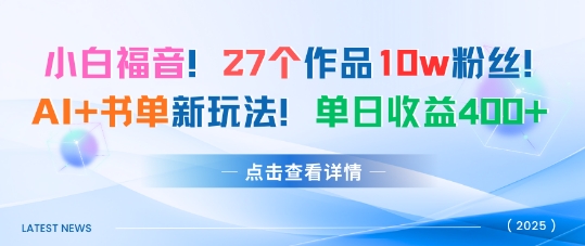 27个作品10w粉丝，AI+书单新玩法，单日收益4张+-21资源库