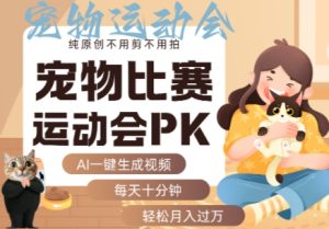 AI一键生成宠物比赛运动会PK视频,纯原创不用剪不用拍,每天十分钟,轻松月入过1W+-21资源库