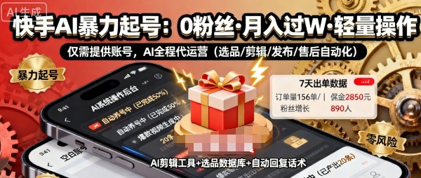 快手带货AI暴力起号，0粉丝可开通，月入过W，提供账号就行，适合普通人的懒人项目【揭秘】-21资源库