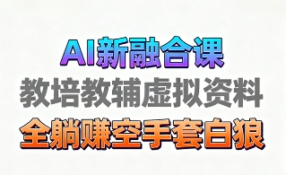 育儿教学教培新玩法，AI生成教学视频，市场大，操作简单，变现天花板非常高-21资源库