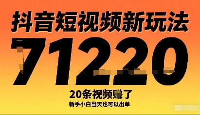 抖音短视频新玩法，20条视频挣了1w+，新手小白当天也可以出单-21资源库