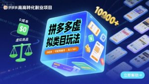 拼多多虚拟类目玩法,0成本,可矩阵操作,月入1W+-21资源库