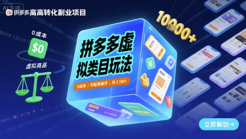 拼多多虚拟类目玩法，0成本，可矩阵操作，月入1W+-21资源库