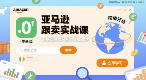 亚马逊跟卖实战课，零基础跨境开店实操教学-21资源库