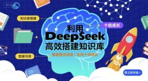 利用deepseek高效搭建知识库，实现十倍成长-21资源库