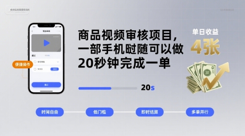 商品视频审核项目，一部手机随时随地都可以做，20秒钟完成一单，单日收益 4张【揭秘】-21资源库