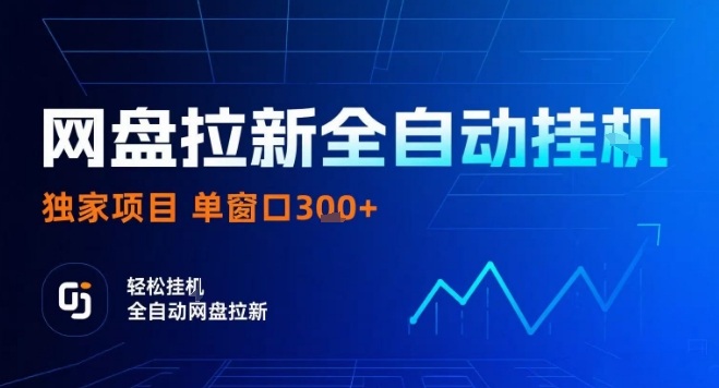 网盘全自动拉新掘金，独家技术，操作简单，单窗口轻松日入3张+ 可矩阵【揭秘】-21资源库