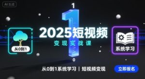 2025短视频变现实战课,从0到1系统学习短视频变现-21资源库