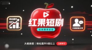 红果短剧拉新大佬爆单经验分享之如何提高短剧转化，这样做，短剧拉新转化直接提升5倍以上-21资源库
