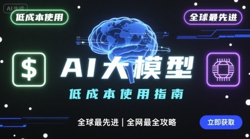 如何低成本使用全球最先进AI大模型，全网最全指南-21资源库