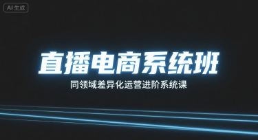 直播电商系统班，同领域差异化运营进阶系统课-21资源库