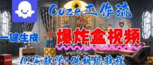 Coez扣子工作一键生成爆炸盒短视频，全流程保姆级教程-21资源库