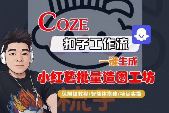 Coze扣子智能体工作流一键生成“小红薯批量造图工坊“工作流，全流程保姆级教学-21资源库