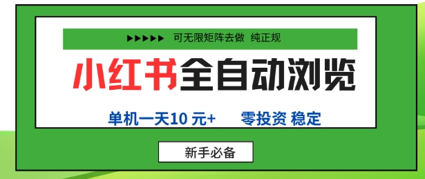 小红书全自动浏览项目，零投资，全程手机去跑，单账号一天10米+，可无限矩阵去做【揭秘】-21资源库