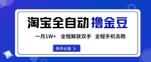 淘宝菜鸟全自动撸金豆，轻松月入1W+，全程手机去跑，操作简单【揭秘】-21资源库