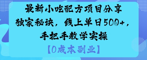 最新小吃配方项目分享独家秘诀，线上单日5张，手把手教学实操-21资源库