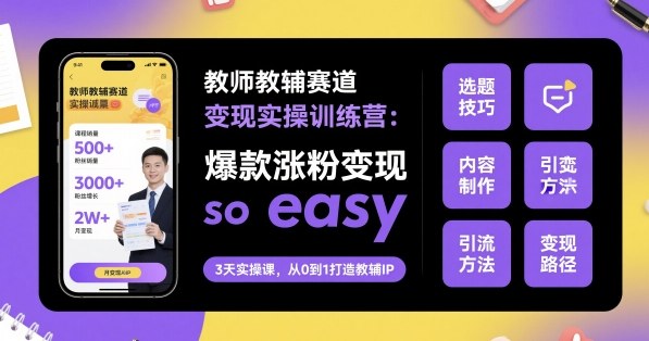 教师教辅赛道变现实操训练营，爆款涨粉变现so easy-21资源库