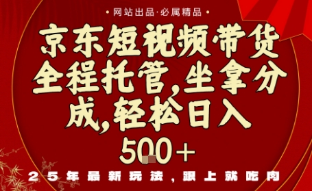 京东短视频带货，新玩法，0门槛，做就有米，无需剪辑，无需选品【揭秘】-21资源库