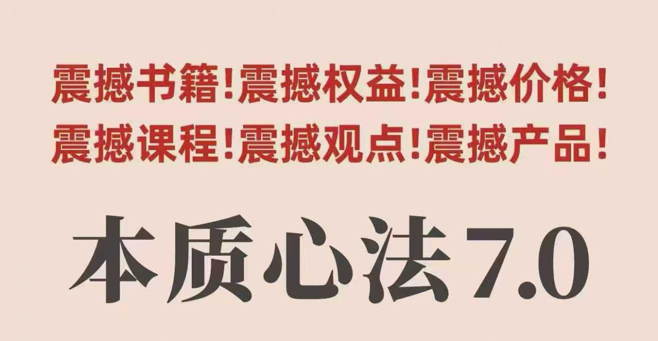 村西边老王本质心法7.0，​视频课+《本质心法》电子版-21资源库