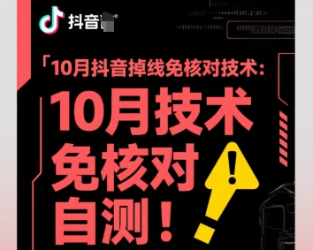 10月抖音掉线免核对技术，不保证百分百，自测-21资源库