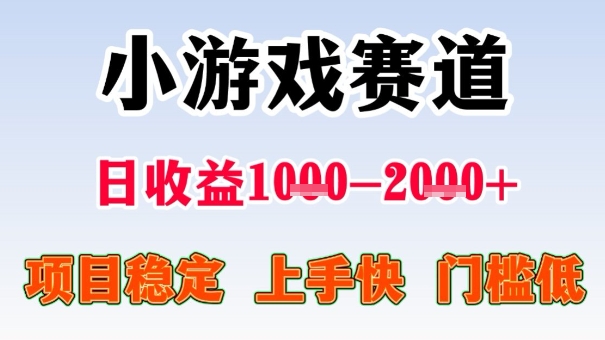 全年可变现项目，收益高，无门槛，小游戏赛道，一天收益1k+,一个月收入顶别人半年的工资【揭秘】-21资源库